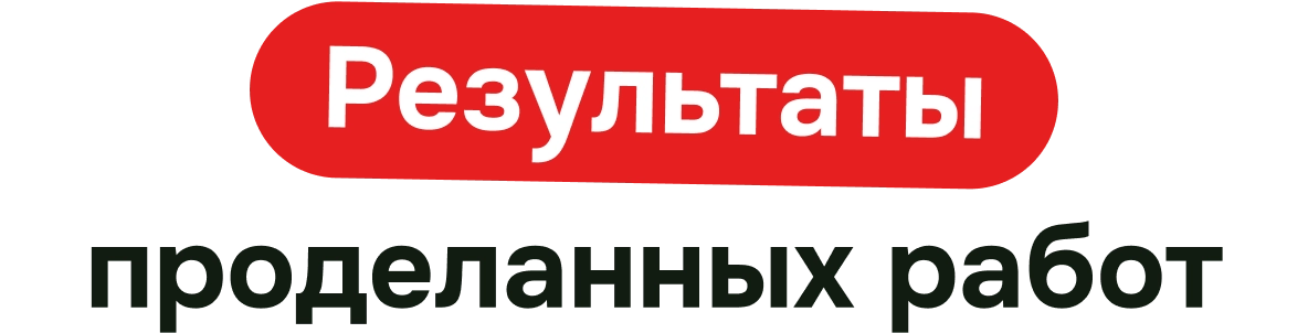 Результаты проделанных работ