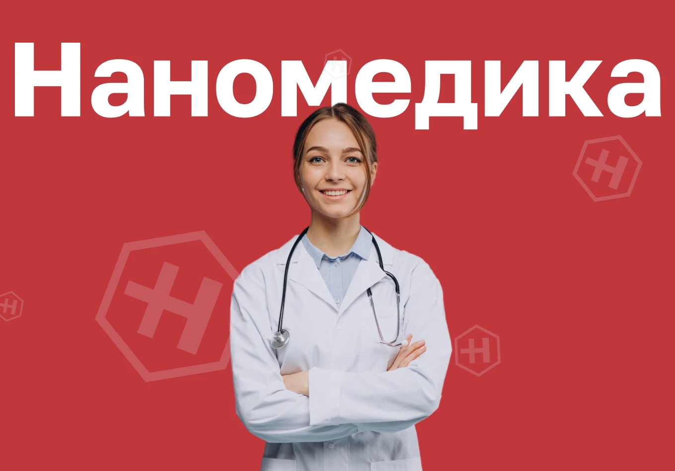 Наномедика